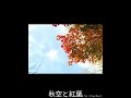 平泉 温泉 果実の森 紅葉