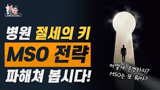 레드오션 시장인 병원! 원장님들을 위한 병원 절세의 키! 병원경영지원회사 MSO를 소개합니다!