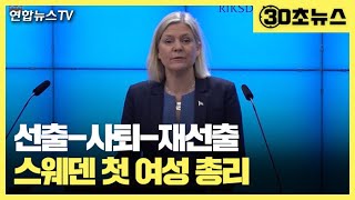 [30초뉴스] '선출 7시간 만에 사퇴' 스웨덴 첫 여성 총리 재선출 / 연합뉴스TV (YonhapnewsTV)