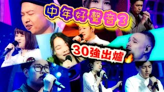 中年好聲音3｜30強出爐🔥｜新評判有火花⁉️｜分享私心10強名單📃🌟 🌟 🌟 🌟 🌟