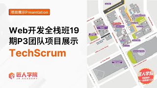 Web开发全栈项目班19期P3团队项目Final展示—Team TechScrum