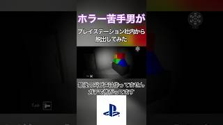 プレイステーション社内の様な場所に謎の生命が、、、 #ゲーム実況 #ホラーゲーム実況プレイ #ホラーゲームプレイ #プレイステーション #アドベンチャーゲーム