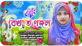 2021 নার্গিস পারভীন 5টি সেরা গজল।Nargis parvin gojol,gogol,nargis parvin bangla gojol.gazal,ghazal.