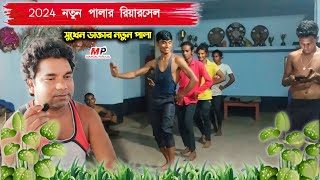 2024 নতুন পালার রিয়ারসেল| Sukhen daktar nutun pala | Royel Chhou Academy nutun pala 2024