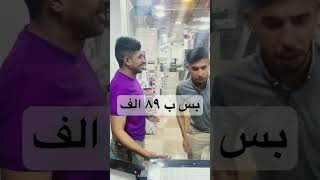 كاسر الاسعار فرع الميثاق عروض نار بس ب ٨٩ الف