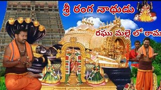 శ్రీరంగనాథుడు రఘు మల్లెలో రామ|Aluru Kona Ranganatha Swamy Bhakthi Songs \\By DSD ENTERTAINMENTS