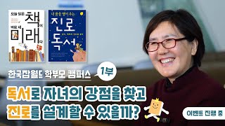 [학부모캠퍼스] 한국잡월드 겨울방학 특별 강연 '자녀의 진로설계를 위한 독서 가이드' 임성미 작가 1편