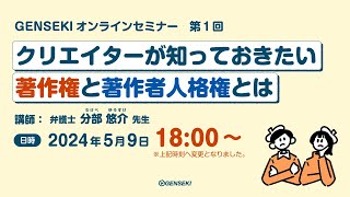 クリエイターが知っておきたい著作権と著作者人格権とは【講師：分部悠介 先生】