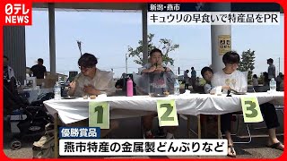 【キュウリ早食い】「顔に刺されていましたが…」　新潟・燕市…特産品をPR