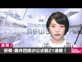 藤井聡太四段（14）が公式戦21連勝　歴代単独6位 2017年6月7日