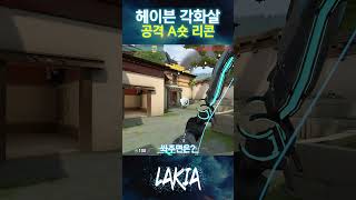 내가 대회에서 쓰던 라인업! [헤이븐 A숏 리콘] #valorant #valorantlineups #lakia