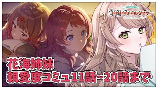 【学園アイドルマスター】完全初見✨️花海咲季＆花海佑芽の親愛度コミュを11話~20話まで鑑賞会Plv.58【アイドルマスター/ Vtuber】