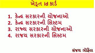 Farmer Registry | Khedut id card | ફાર્મર રજિસ્ટ્રી| ખેડૂત આઇડી  | ખેતર આધાર સાથે લિંક |સરકારીયોજનાઓ