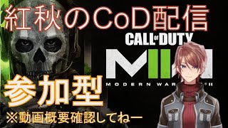 【CoD:MW2】紅秋のCoD参加型配信6/5【紅秋】