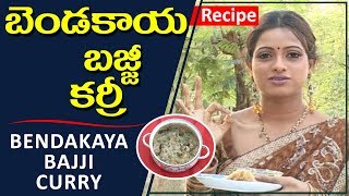 బెండకాయ బజ్జి కర్రీ తయారీ విధానం   |  How To Cook Bendakaya Bajji Curry Recipe | Udaya Bhanu