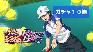 新テニスの王子様 RisingBeat　ガチャ１０連　#テニラビ