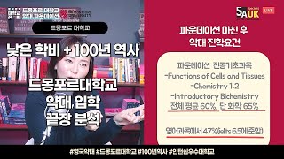 [영국약대]1년학비 1860만원! 드몽포르대학교 약대 파운데이션 처음부터 끝까지!~