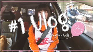 【小阿霏的一天 Vlog＃1】| 岑霏Fei Fei