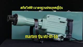 แย็กไฟฟ้า ตัวใหญ่ รุ่นVTR-01-65 สำหรับลุยงานหนัก