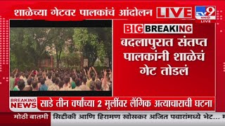 Badlapur School Case | बदलापुरात संतप्त पालकांनी शाळेचं गेट तोडलं