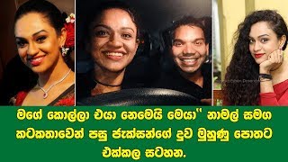 මගේ කොල්ලා එයා නෙමෙයි මෙයා‘‘ නාමල් සමග කටකතාවෙන් පසු ජැක්සන්ගේ දුව මුහුණු පොතට එක්කල සටහන.