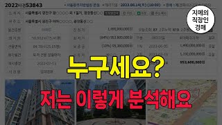 누구세요? 저는 이렇게 분석해요 (2022타경53843) /대항력 /가장임차인 /법원경매