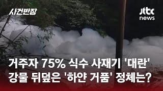 거주자 75% 식수 사재기 '대란'...강물 뒤덮은 '하얀 거품' 정체는? #글로벌픽 / JTBC 사건반장