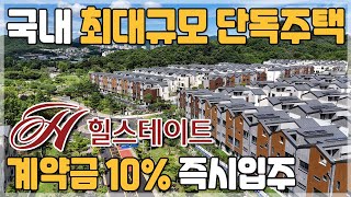 힐스테이트 양주옥정 파티오포레 계약금10%에 즉시입주 수도권 2기신도시 힐스테이트 미분양 줍줍 국내최대규모 단독주택 [305]