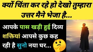 आपके पास खड़ी हुई दिव्य शक्तियां आपसे कुछ कह रही है सुनो नया घर 🏠✍️🧿 l You Found bcoz