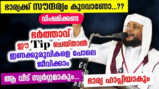 ഭാര്യക്ക് സൗന്ദര്യം കുറവാണോ...?? ഭർത്താവ് ഈ Tip ചെയ്താൽ ഭാര്യ ഹാപ്പി.. ആ വീട് സ്വർഗ്ഗമാകും Bharya