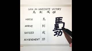 馬到成功，合體字藝術，手寫，漢字書法。Gain an immediate victory.Chinese combination characters calligraphy.Handwriting