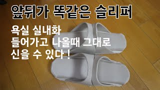 화장실 급할때 바로 신는 앞뒤똑같은 슬리퍼 #욕실샌달 #슬리퍼만들기