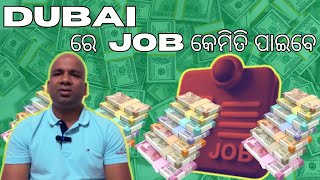 ଦୁବାଇ ରେ ଚାକିରି କେମିତି ପାଇବେ | How to get a job in Dubai #dubaijobs #dubai #odia