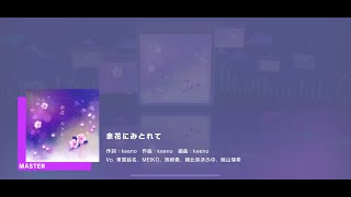 [プロセカ] 余花にみとれて [25時、ナイトコードで][MASTER]