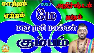 மாற்றம் ஏற்றம் அதிர்ஷ்டம் தரும் மே மாத ராசிபலன் 2023 May month rasipalan Kumbam | May matha palan