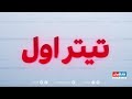 تیتراول، چهارشنبه ۱۶ آذر