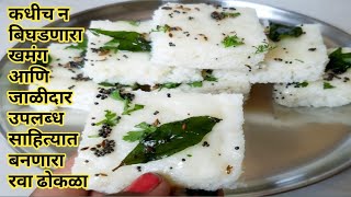 Rava Dhokla Recipe |नेहमी त्याच प्रकारचा बेसन ढोकळा खाऊन कंटाळा आला असेल तर बनवा जाळीदार रवा ढोकळा |