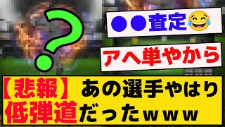 【悲報】あの選手、やはり低弾道だったｗｗｗ【プロスピA】【反応集】