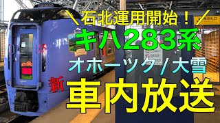 【タブレット放送】特急オホーツク/大雪号の車両変更に伴い、車内放送がタブレット放送へと変わりました！