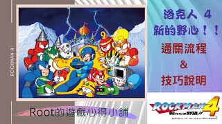 【Root】洛克人4  新的野心！！  - 完整過關流程 \u0026 遊戲技巧說明 (Rockman 4 / Megaman 4/ ロックマン4：新たなる野望！！)【FC / NES】 (Long Play)