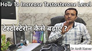 How To Increase Testosterone Level | टेस्टोस्टेरोन कैसे बढ़ाएं ?