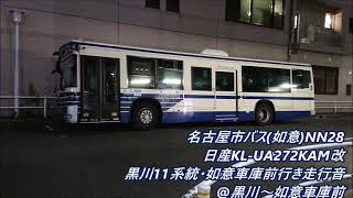 名古屋市バス(如意・NN28)黒川11系統・如意車庫前行き 日産KL-UA272KAM改走行音@黒川～大我麻町～如意車庫前