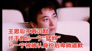 王思聪不再沉默，终于放孙一宁“猛料”，孙一宁被确认身份后卑微道歉