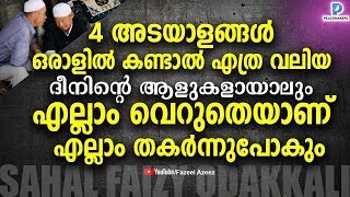 ഈ 4 അടയാളങ്ങൾ കണ്ടാൽ സൂക്ഷിക്കണേ ! എല്ലാം തകർന്നടിയും│Sahal Faizy Odakkali New Speech 2019