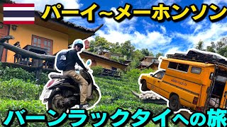 鈍行ソンテウでパーイからメーホンソン→バンラックタイへのバイクツーリング→気付けばミャンマー国境を超えてた！？