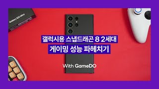 갤럭시 S23 울트라 🎮 모바일 게임 그래픽 최강자 (Feat. GameDO)