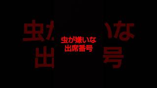 虫が嫌いな出席番号 #出席番号 #ショート #占い #ティックトック #質問募集中 #学校 #りお