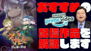 【UG# 321】2020/2/9『メイドインアビス-深き魂の黎明-』AmazonPrime会員特典無料作品見どころ解説 / OTAKING explains \