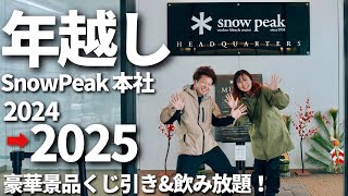 【夫婦キャンプ】強運すぎる！カウントダウンCAMPで全ての運を使い果たしました！ / SnowPeak HEADQUARTERS キャンプ場