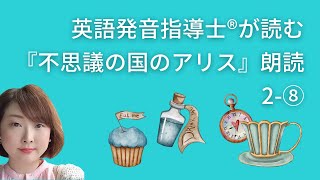 不思議の国のアリス Alice in Wonderland Chapter 2⑧英語　朗読　読み聞かせ　かけ流し　著作権フリー